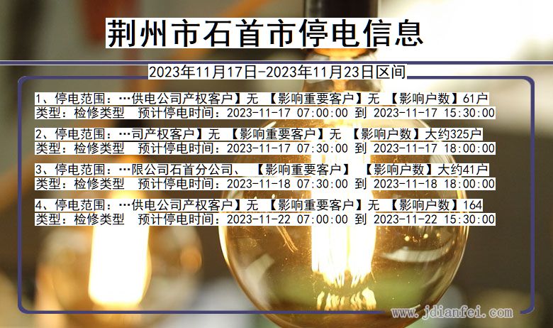 湖北省荆州石首停电通知