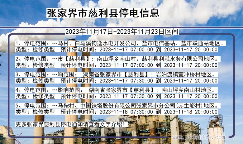 张家界慈利停电通知 湖南省张家界慈利停电通知