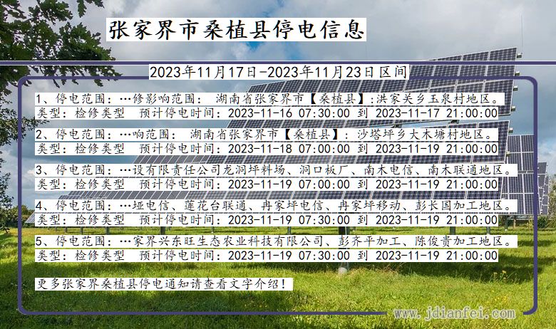 湖南省张家界桑植停电通知