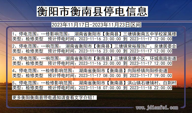 湖南省衡阳衡南停电通知