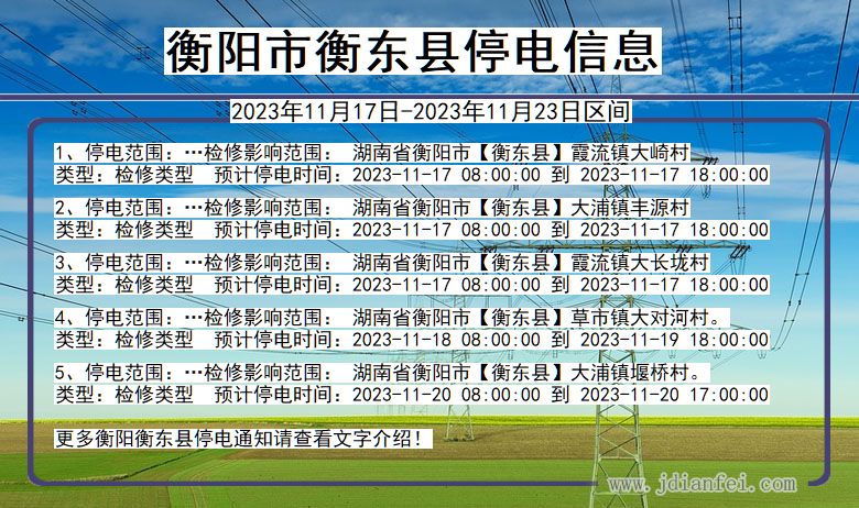 湖南省衡阳衡东停电通知