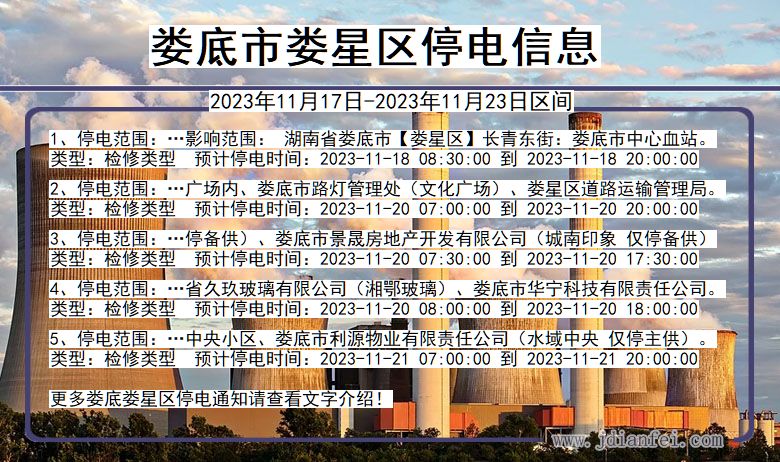 娄底娄星停电通知 湖南省娄底娄星停电通知
