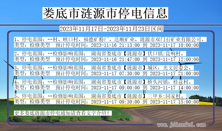 湖南省娄底涟源停电通知