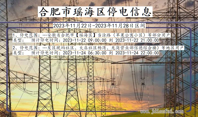 安徽省合肥瑶海停电通知