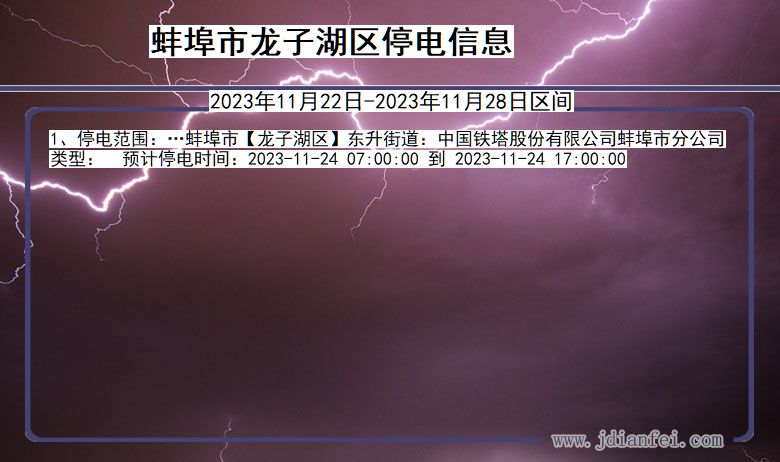 安徽省蚌埠龙子湖停电通知