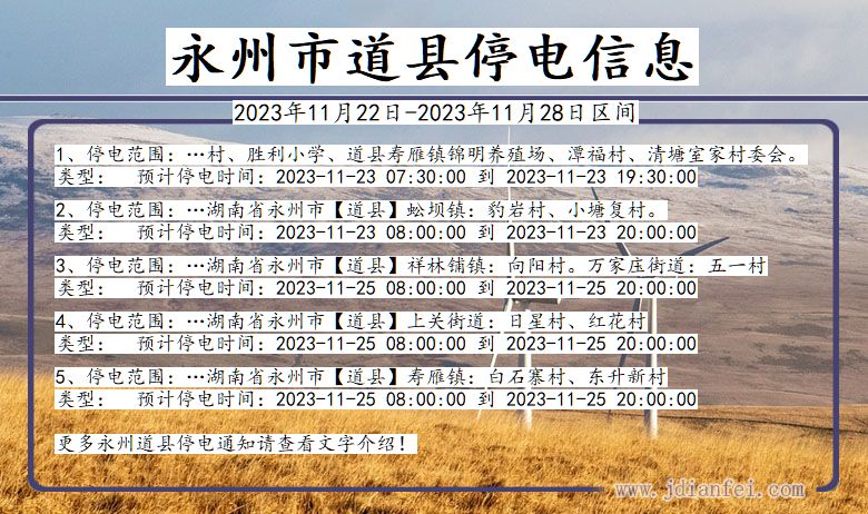 湖南省永州道县停电通知