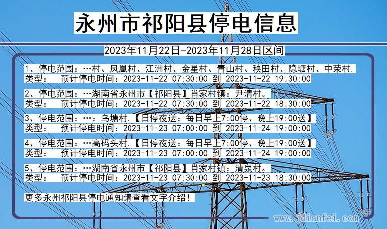 永州祁阳停电通知 湖南省永州祁阳停电通知