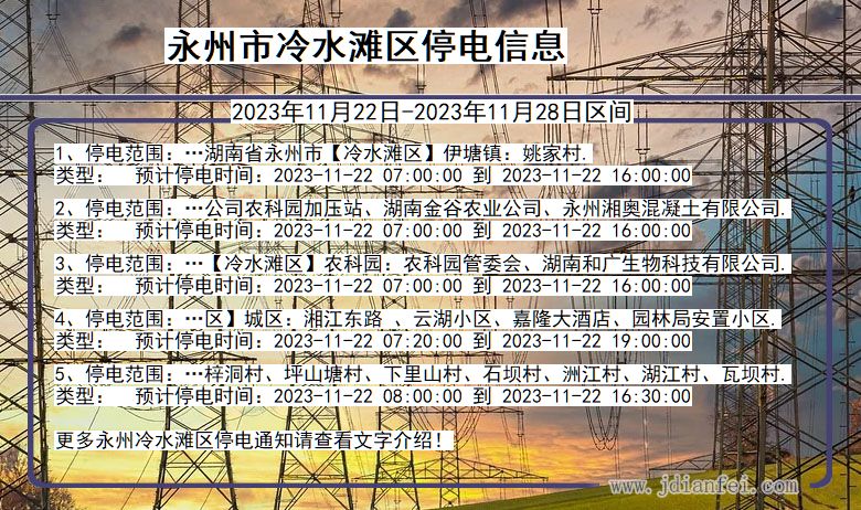 永州冷水滩停电通知 湖南省永州冷水滩停电通知