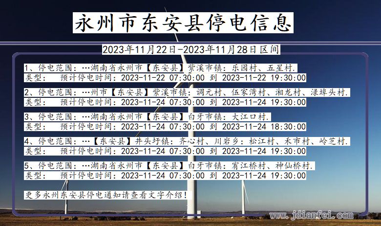 湖南省永州东安停电通知