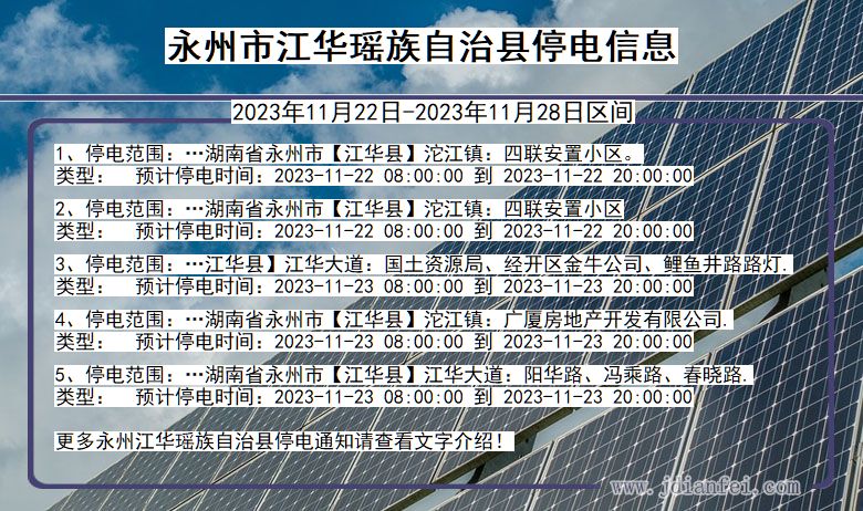 湖南省永州江华瑶族自治停电通知