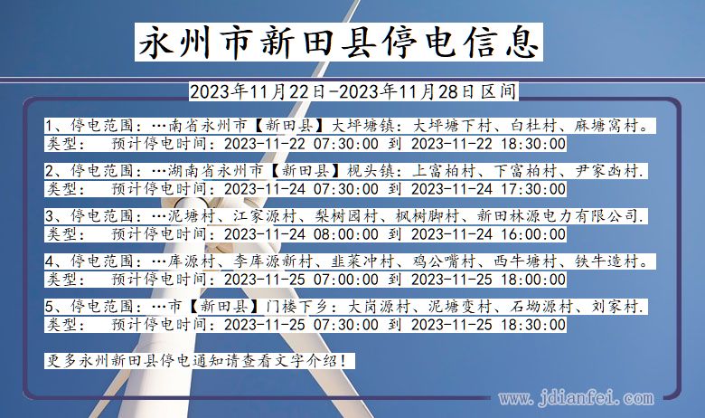 湖南省永州新田停电通知