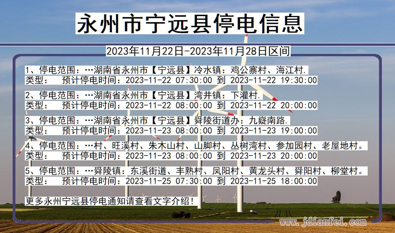 湖南省永州宁远停电通知