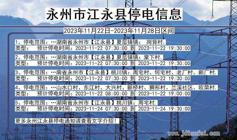 湖南省永州江永停电通知