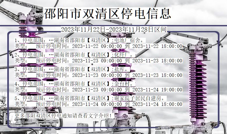 湖南省邵阳双清停电通知