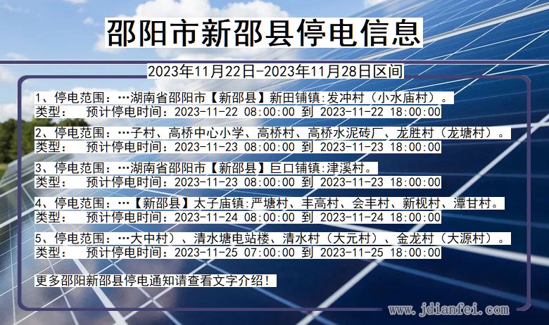 湖南省邵阳新邵停电通知