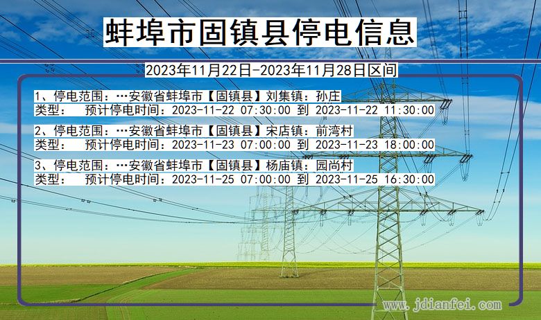 安徽省蚌埠固镇停电通知