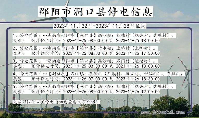 湖南省邵阳洞口停电通知