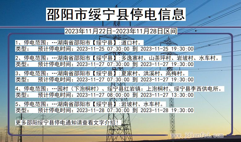 湖南省邵阳绥宁停电通知