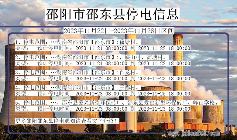 邵阳邵东停电通知 湖南省邵阳邵东停电通知