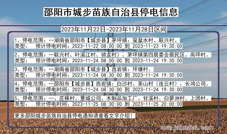 邵阳城步苗族自治停电通知 湖南省邵阳城步苗族自治停电通知
