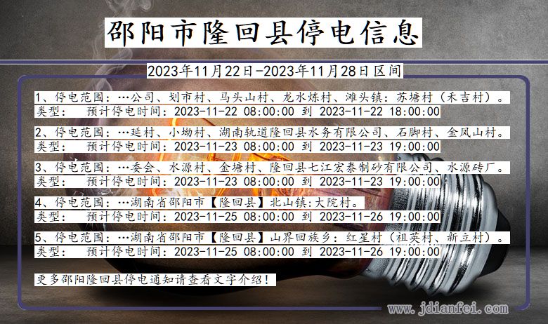 湖南省邵阳隆回停电通知