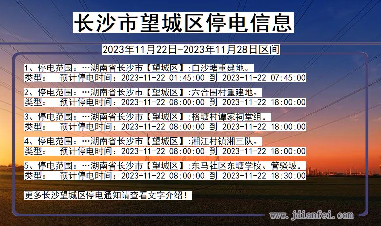 湖南省长沙望城停电通知