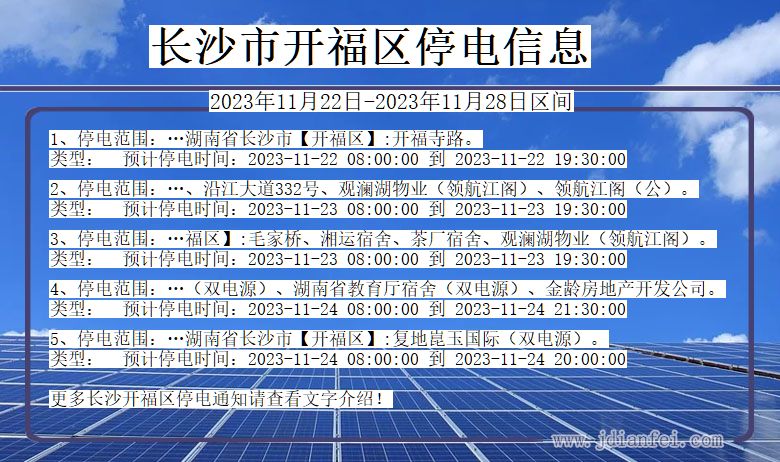 湖南省长沙开福停电通知