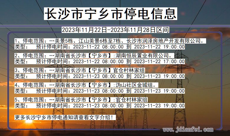 湖南省长沙宁乡停电通知