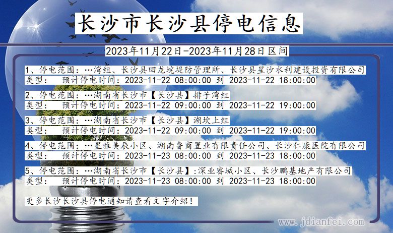 长沙长沙停电通知 湖南省长沙长沙停电通知