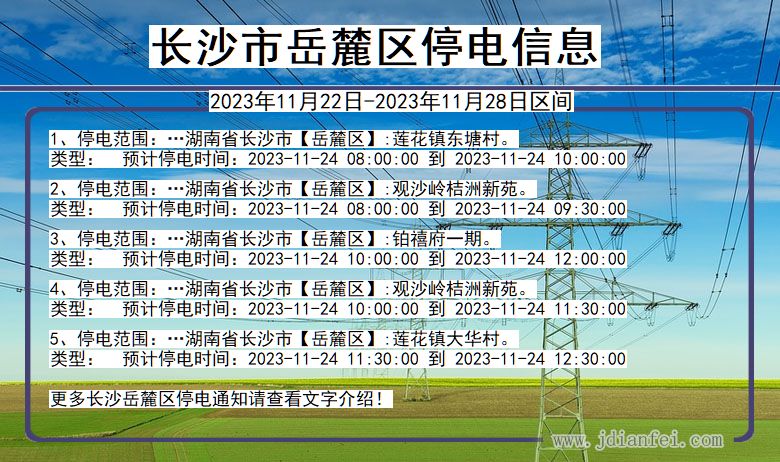长沙岳麓停电通知 湖南省长沙岳麓停电通知