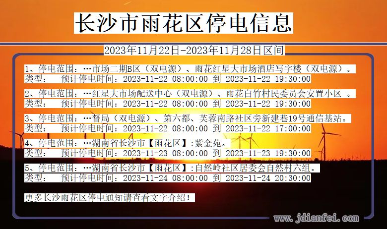 湖南省长沙雨花停电通知