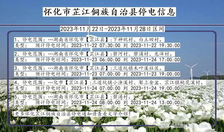 湖南省怀化芷江侗族自治停电通知