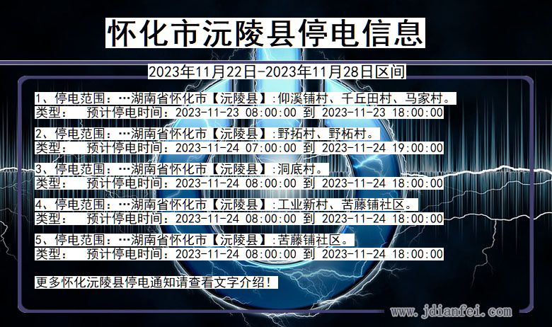 湖南省怀化沅陵停电通知