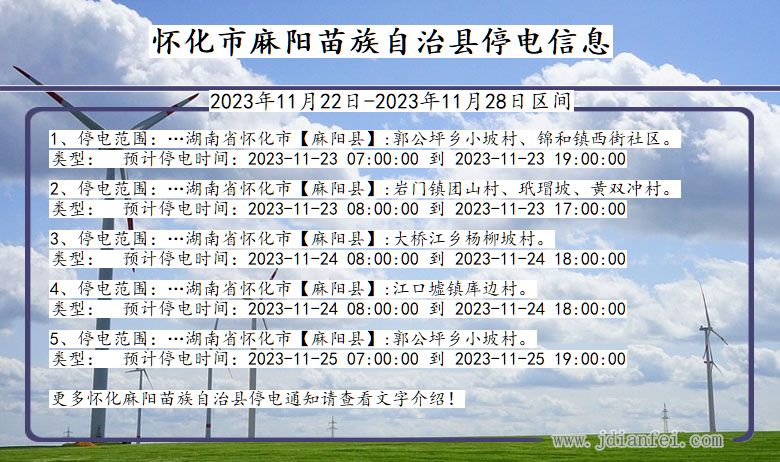 湖南省怀化麻阳苗族自治停电通知