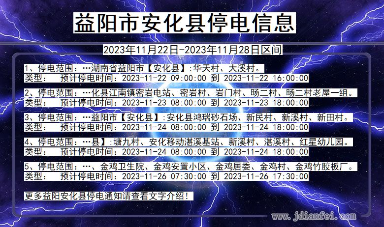 益阳安化停电通知 湖南省益阳安化停电通知