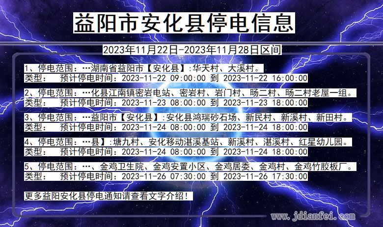 湖南省益阳安化停电通知