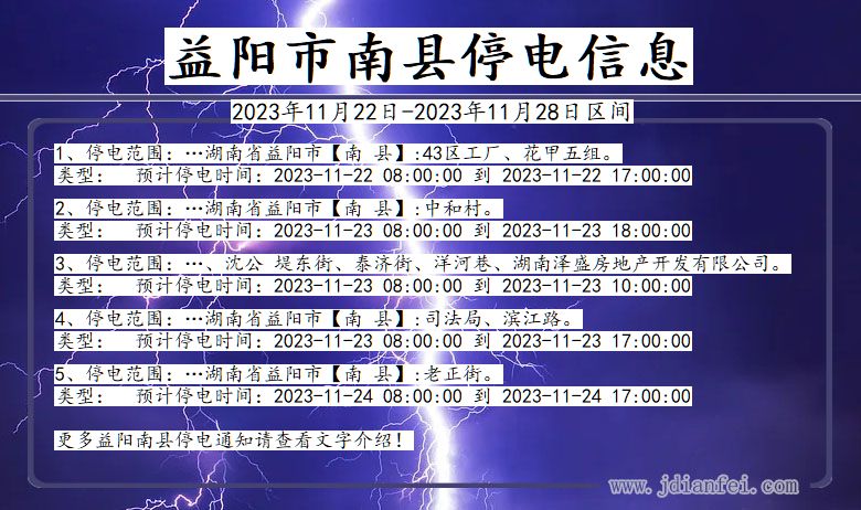 湖南省益阳南县停电通知