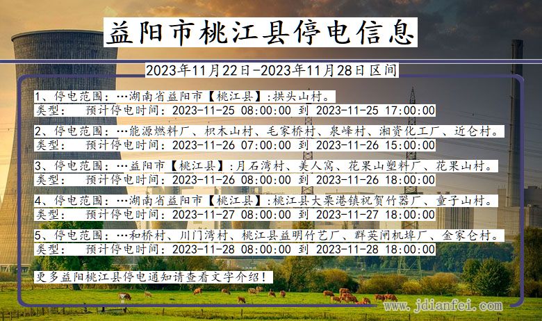益阳桃江停电通知 湖南省益阳桃江停电通知