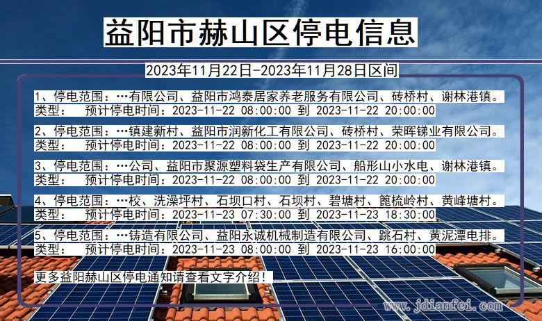 湖南省益阳赫山停电通知