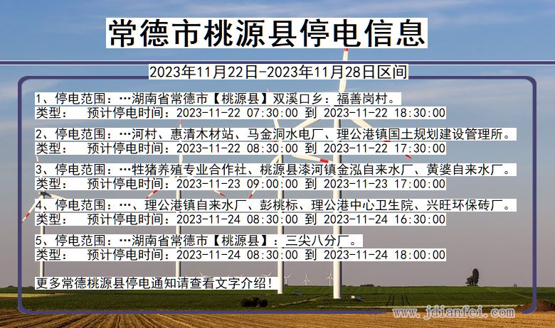 湖南省常德桃源停电通知