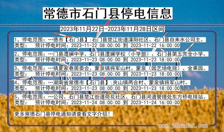 常德石门停电通知 湖南省常德石门停电通知
