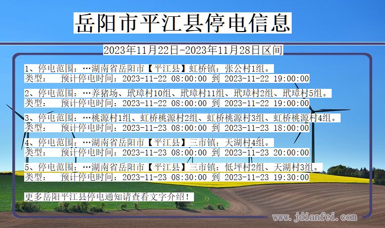 湖南省岳阳平江停电通知