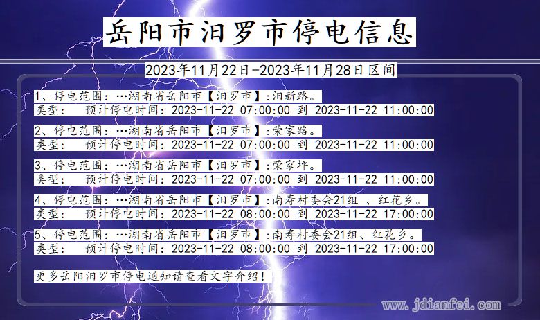 湖南省岳阳汨罗停电通知