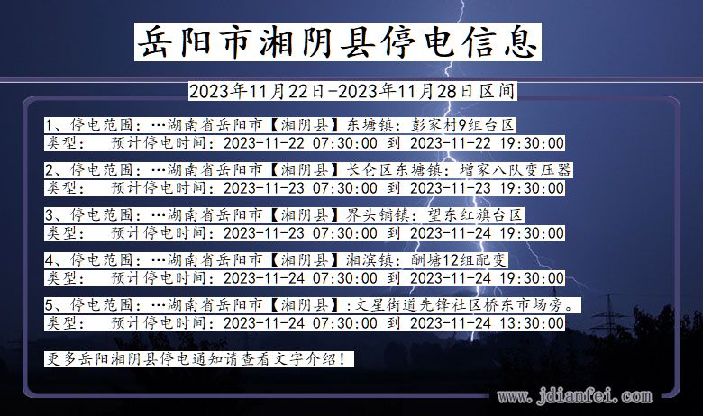 湖南省岳阳湘阴停电通知