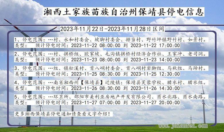 湘西保靖停电通知 湖南省湘西保靖停电通知