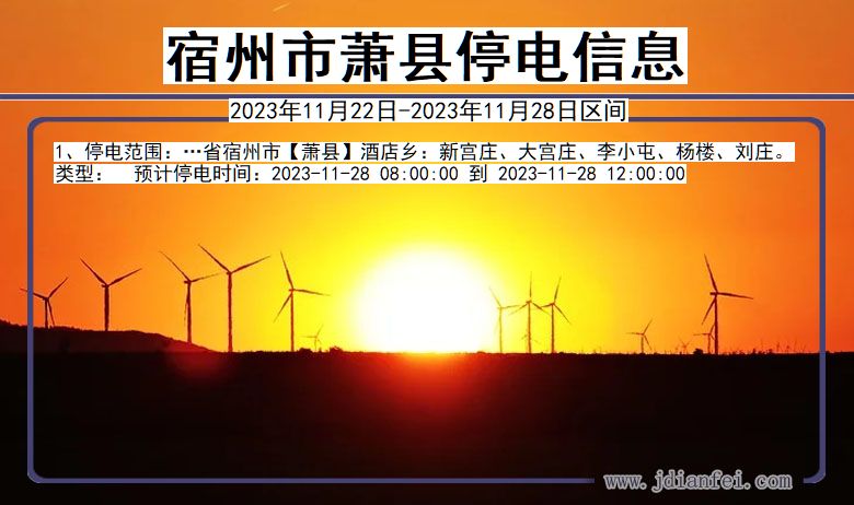 宿州萧县停电通知 安徽省宿州萧县停电通知