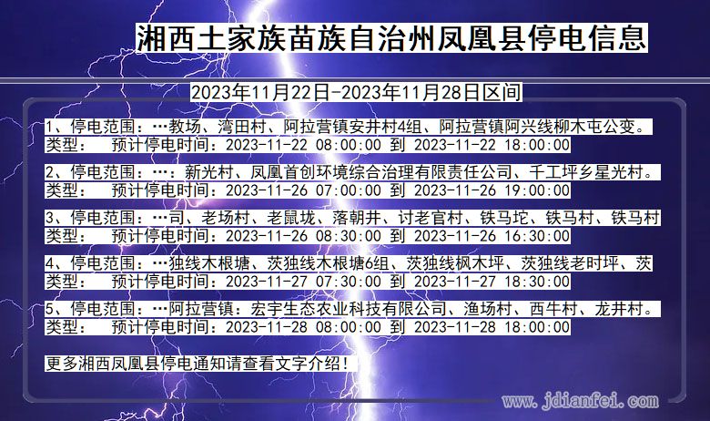 湖南省湘西凤凰停电通知