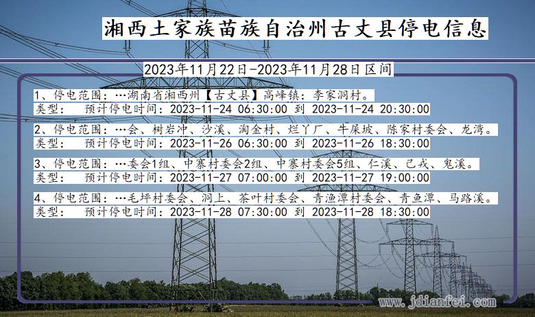 湖南省湘西古丈停电通知