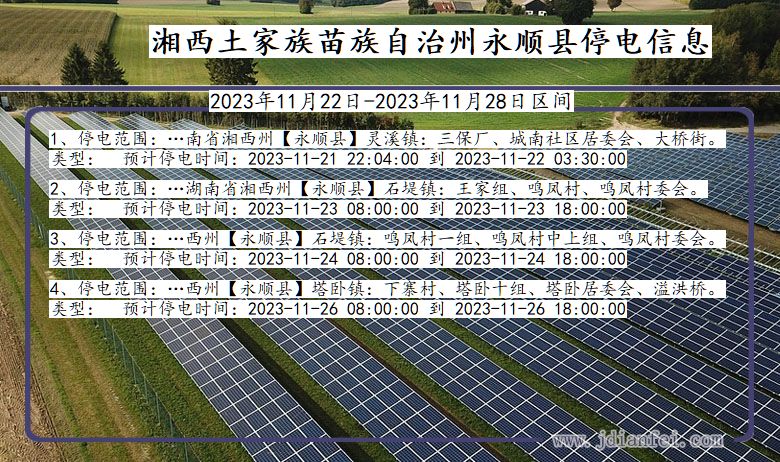 湖南省湘西永顺停电通知