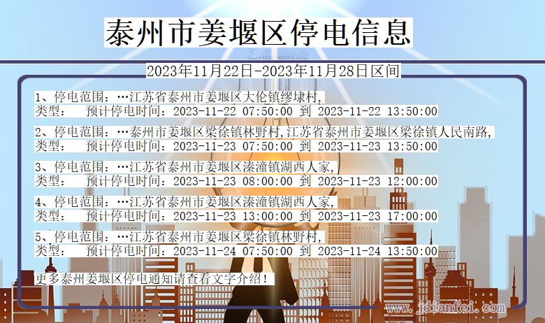 泰州姜堰停电通知 江苏省泰州姜堰停电通知